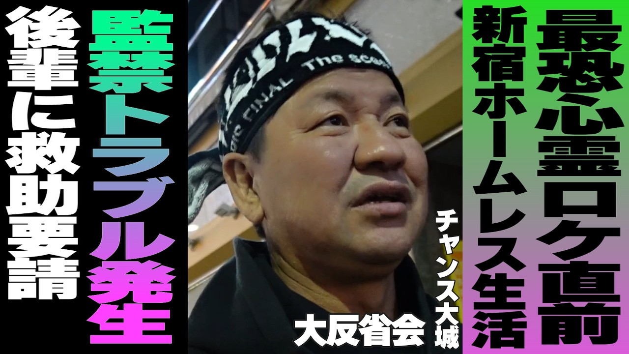深夜の新宿ホームレス生活…心霊ロケを恐れた末に監禁トラブル…チャンス大城大反省会