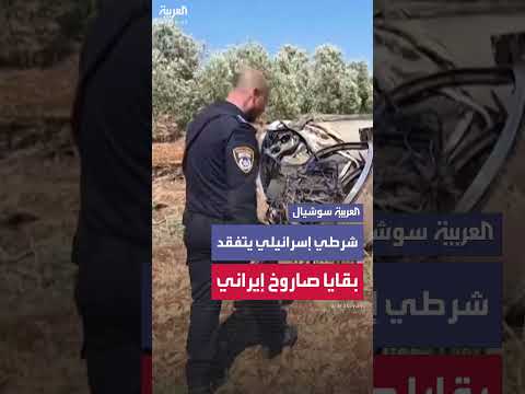 شرطي إسرائيلي يتفقد بقايا صاروخ إيراني في شمال إسرائيل