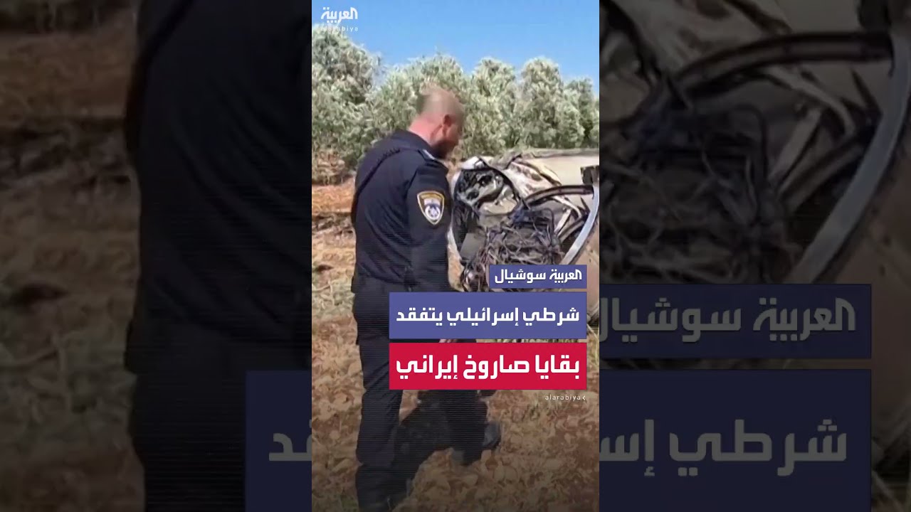 شرطي إسرائيلي يتفقّد بقايا صاروخ باليستي أُطلق من إيران وسقط في شمال إسرائيل