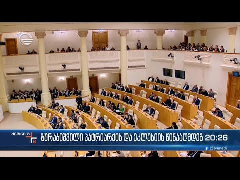 ქრონიკა 20:00 საათზე - 29 თებერვალი, 2024 წელი