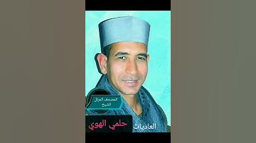 الشيخ حلمي الهوي سورة العاديات