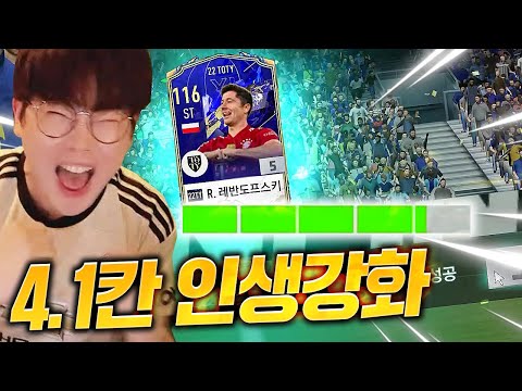 4.1칸 22토티 <strong>레반도프스키</strong> 은카 인생강화 눌렀다 피파4