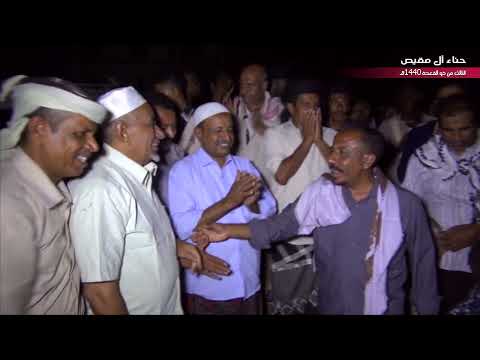 شرح دوعن الحناء الزفة والطرخ زواج عبدالله مقيص