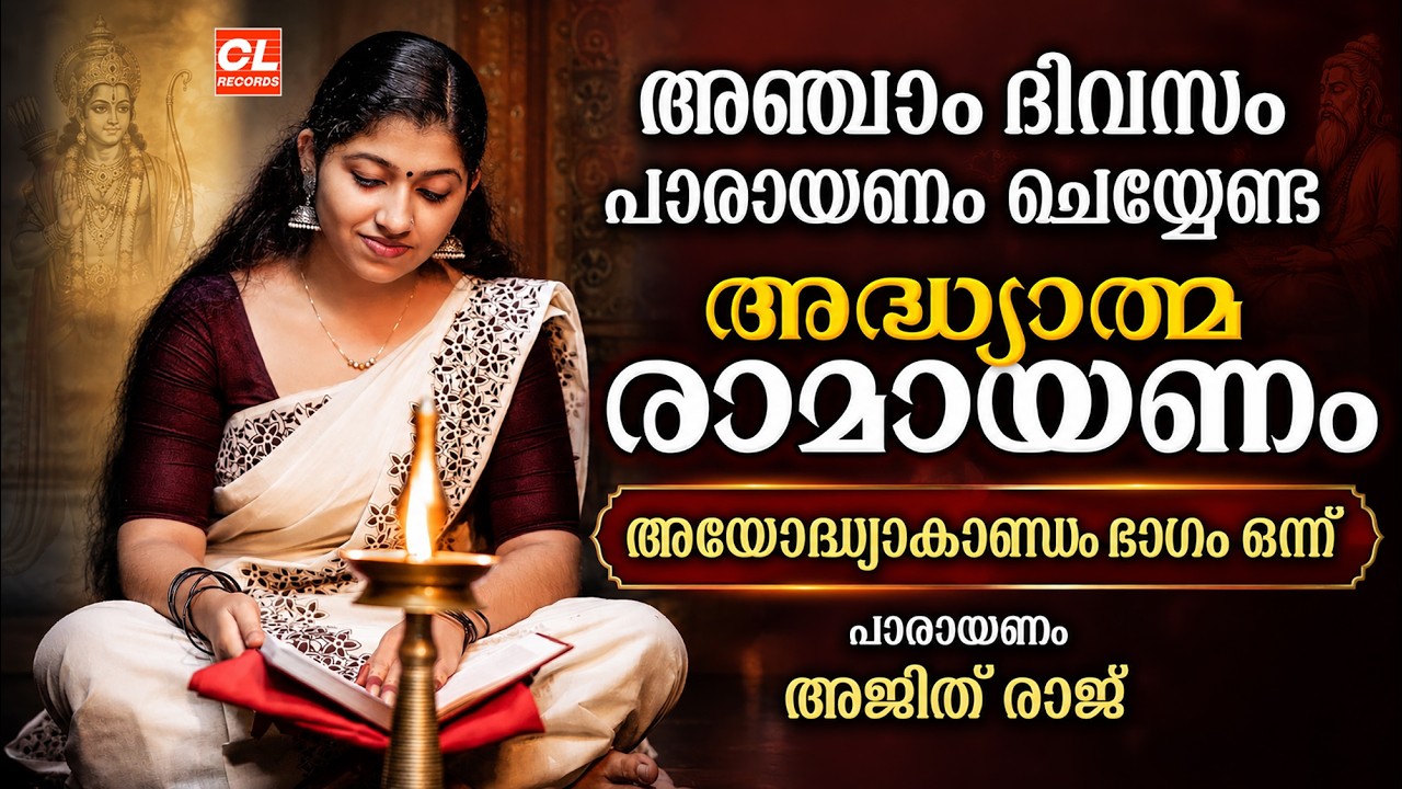 കർക്കിടകം അഞ്ചാം ദിവസം പാരായണം ചെയ്യേണ്ട അദ്ധ്യാത്മരാമായണം ഭാഗം 05 | Adhyatma Ramayanam Day 5