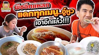 พีชอีทแหลก แดกทุกเมนู..อู้วหูว เอาอีกแล้ว!! | PEACH EAT LAEK