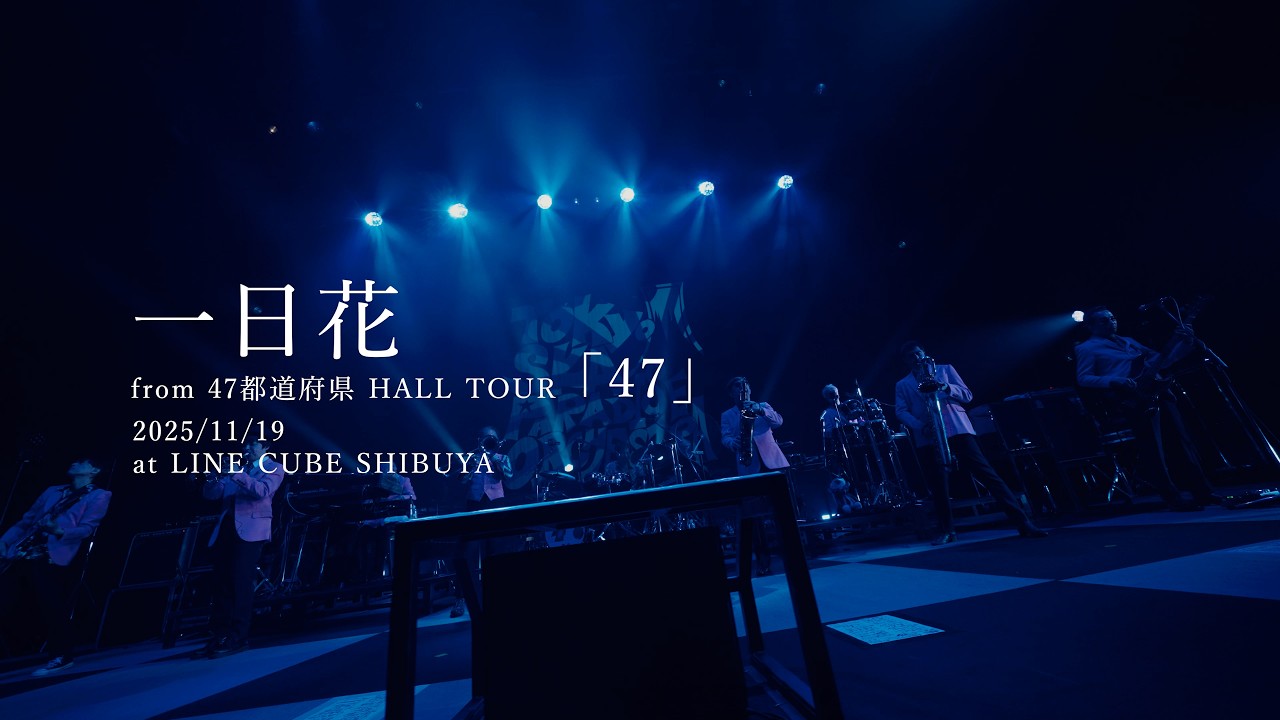 一日花 [from 47都道府県 HALL TOUR「47」2025/11/19 at LINE CUBE