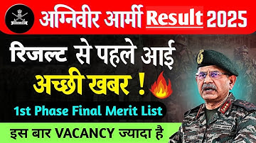 अग्निवीर आर्मी Results 2025 | रिजल्ट से पहले आई अच्छी खबर 🔥 | Army Agniveer 1st phase final Result 🥳
