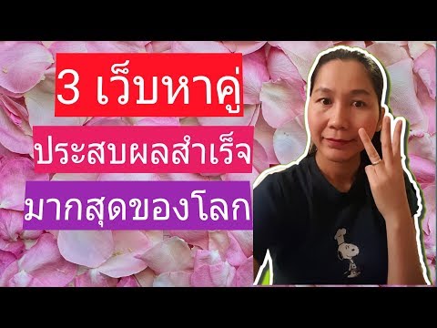 วีดีโอ: เว็บไซต์หาคู่ที่แย่ที่สุดคืออะไร?