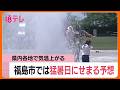 各地で気温上昇 福島市で猛暑日に迫る気温予想 公園では水遊びをする子供たちの姿 熱中症に注意 (26/05/19 11:56)