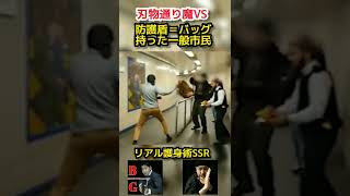 刃物通り魔VS防護盾＝バッグ持った一般市民【SSR防護盾護身術】