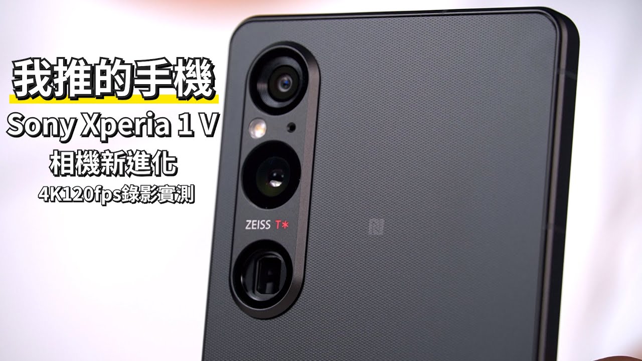相機新進化! 索粉的心聲都被聽見了嗎?! SONY Xperia 1 V 完整測評 【束褲開箱】