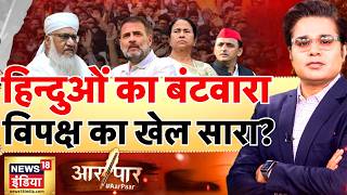 Aar Paar with Amish Devgan: Maulana Sajjad Nomani | Rahul Gandhi | Hindu | Muslims | India Alliance screenshot 3