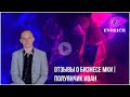 EVORICH! Отзывы о бизнесе МКИ - Полуянчик Иван!