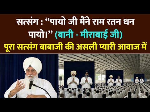 बाबाजी सत्संग : पायो जी मैंने राम रतन धन पायो। मीराबाई जी । rssb | radha soami satsang beas 