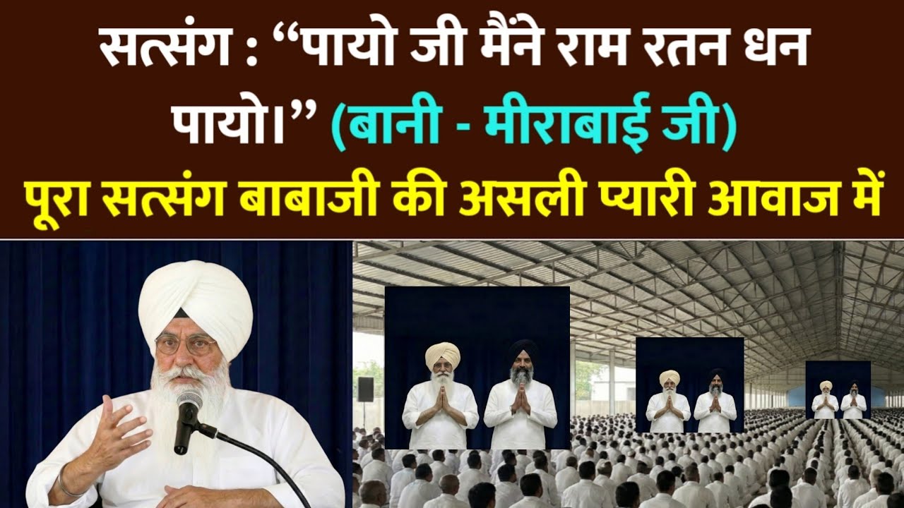 बाबाजी सत्संग : पायो जी मैंने राम रतन धन पायो। मीराबाई जी । rssb | radha soami satsang beas 