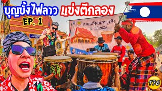 🇱🇦 ตีกลองชิงเมือง ใครตีดังสุดเอาเมืองไป จากอดีตจนถึงปัจจุบัน หาดูยากมาก ￼#ลาว