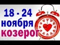 КОЗЕРОГ  неделя с 18 по 24 ноября. Таро прогноз гороскоп