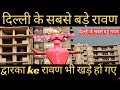 Dwarka ka ravan khada ho gya | Delhi ka sabse bada ravan part 1 | Dwarka ravan #ravana #ravandahan
