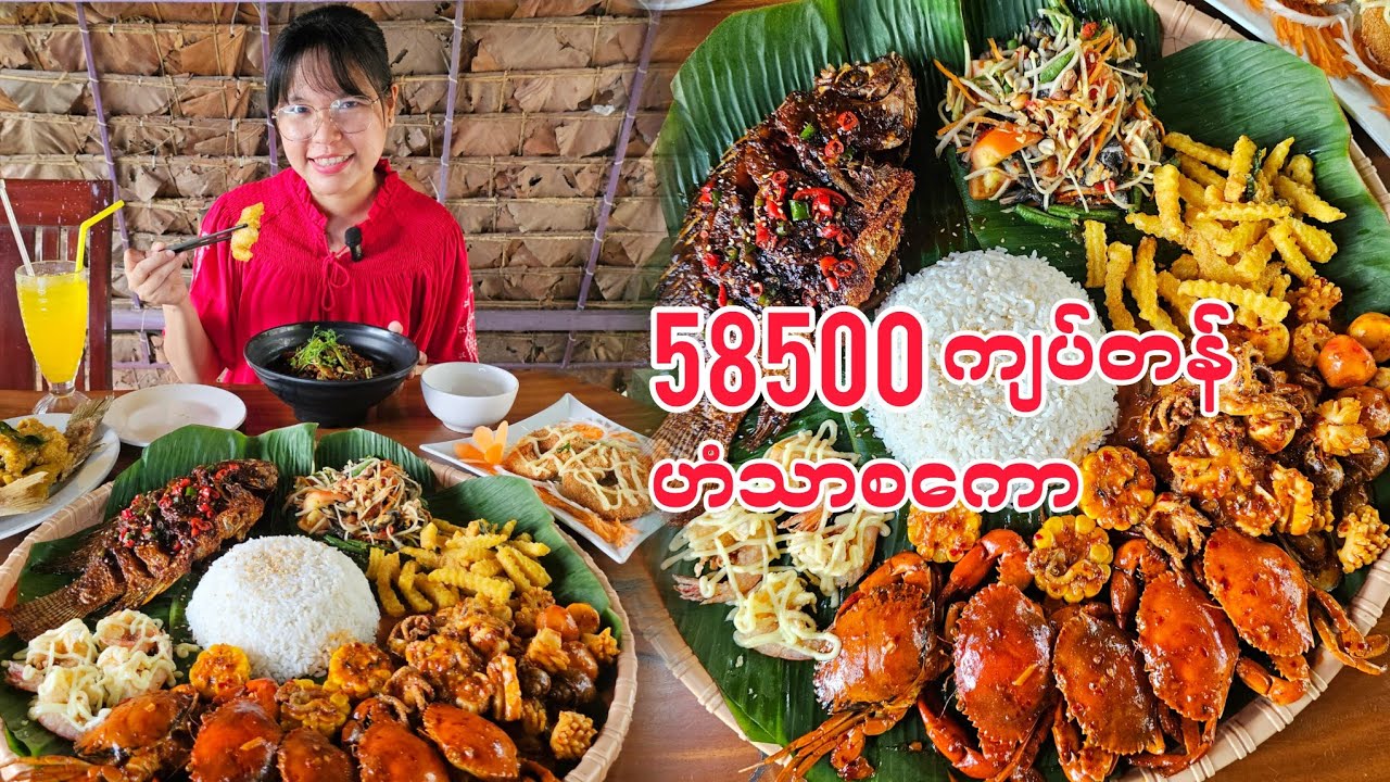 Han Thar's Kitchen ရဲ့ seafood ဘန်းကြီးစားမယ်