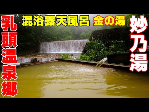 混浴露天風呂【乳頭温泉郷 妙乃湯】渓流に佇むお洒落なモダンジャパニーズ▽車中泊で行く秘湯めぐりの旅<岩手県~秋田県>② #秘湯に行こう #温泉に行こう Nyuto Onsenkyo Taenoyu