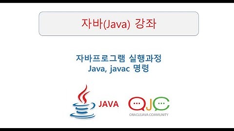 (JAVA동영상강의)자바프로그램 실행과정, 자바인터프리터, Java, javac 명령 실습 ,자바동영상강의(자바강의/자바동영상/자바교육/JAVA/자바)