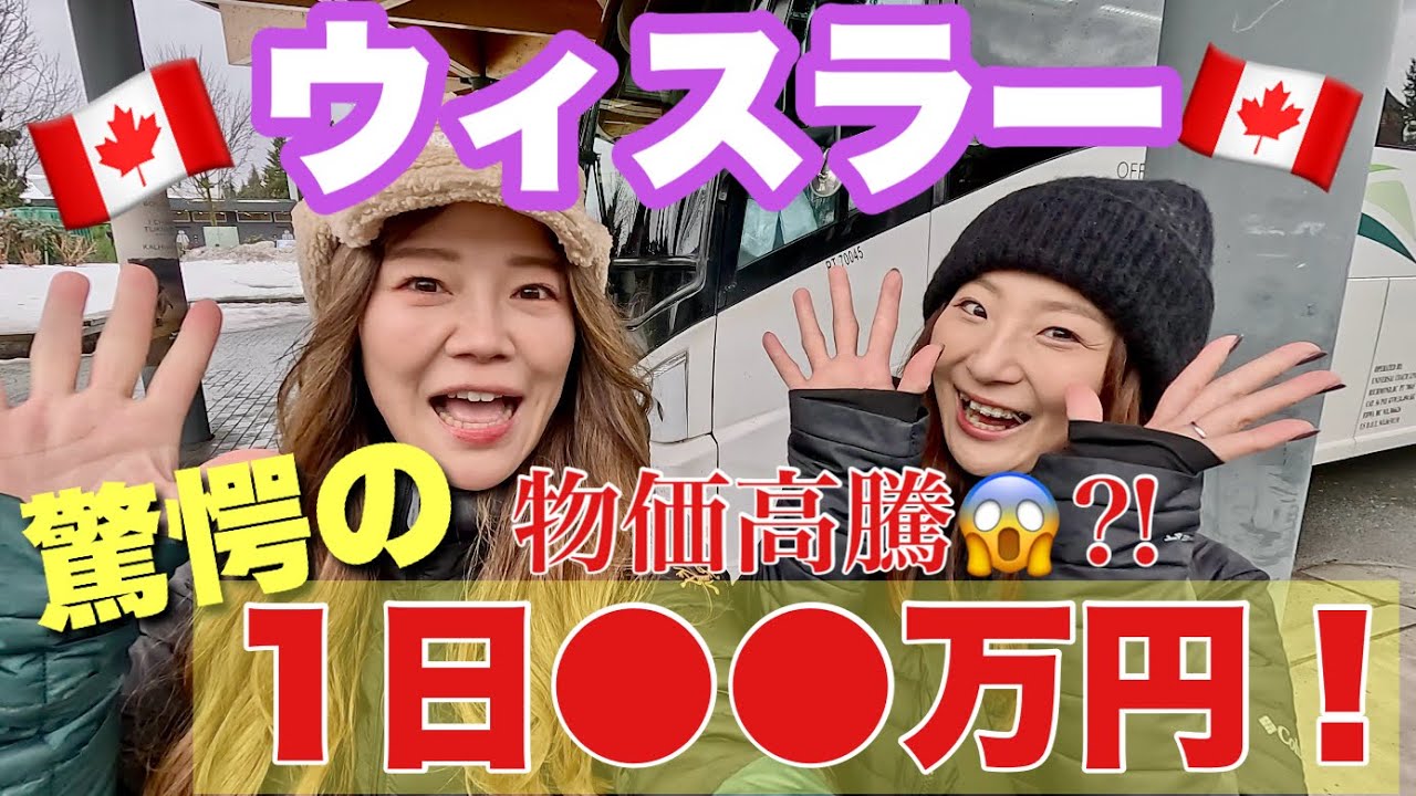 【カナダ・ウィスラー】手ぶらで滑りに来たら総額いくらかかる？
