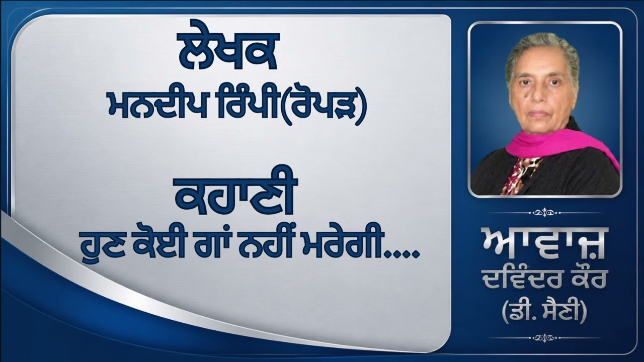 ⁣ਕਹਾਣੀ:  ਹੁਣ ਕੋਈ ਗਾਂ ਨਹੀਂ ਮਰੇਗੀ.... || By: ਮਨਦੀਪ ਰਿੰਪੀ, (ਰੋਪੜ)