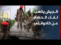 مراسل الحدث الجيش السوداني يتأهب عسكريا لفك الحصار عن كادوقلي mp3