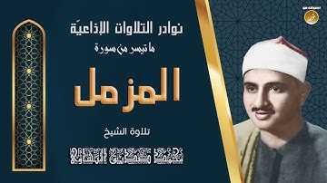 تلاوة هى للداء دواء وللمرض شفاء - سورة المزمل من نوادر الشيخ محمد صديق المنشاوى
