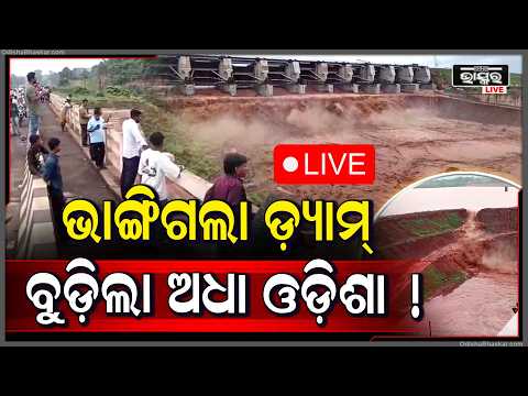 🔴Live :ଭାଙ୍ଗିଗଲା ଡ୍ୟାମ  ମାଡିଆସିଲା ସୁସୁ ହୋଇ ପାଣି.. ବୁଡ଼ିଯିବ ଗାଁ କାନ୍ଦିଲେ ସବୁ ଲୋକ Dam To Cause Flood