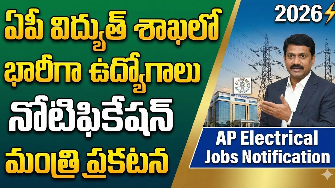 ఏపీ విద్యుత్ శాఖలో భారీగా ఉద్యోగాలు నోటిఫికేషన్ మంత్రి ప్రకటన 2026 | AP Electrical Jobs Notification