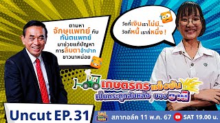 สภาทอล์ค EP.31 | Uncut | เกษตรกรแข็งขัน... เป็นกระดูกสันหลังของชาติ ! | 11 พ.ค. 67