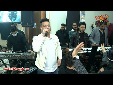 قولو للي باع رمضان البرنس و عبسلام 2021 مليونيه أولاد الأمام قاعه الفور سيزون 