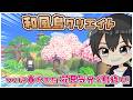 【あつ森】和風島クリエイト！桜が咲いて島の雰囲気が凄いことになった！【あつまれどうぶつの森】
