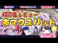 【実写&ゲームプレイ】なずぴ的☆大満足な布マウスパットをレビュー!【ぶいすぽ/花芽なずな】