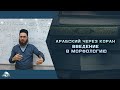 Арабский через Коран. Введение в морфологию