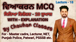 Punjabi Grammar | MCQ | Master cadre | Lecturer | Patwari | Punjab Police | UGC NET | PSSSB |