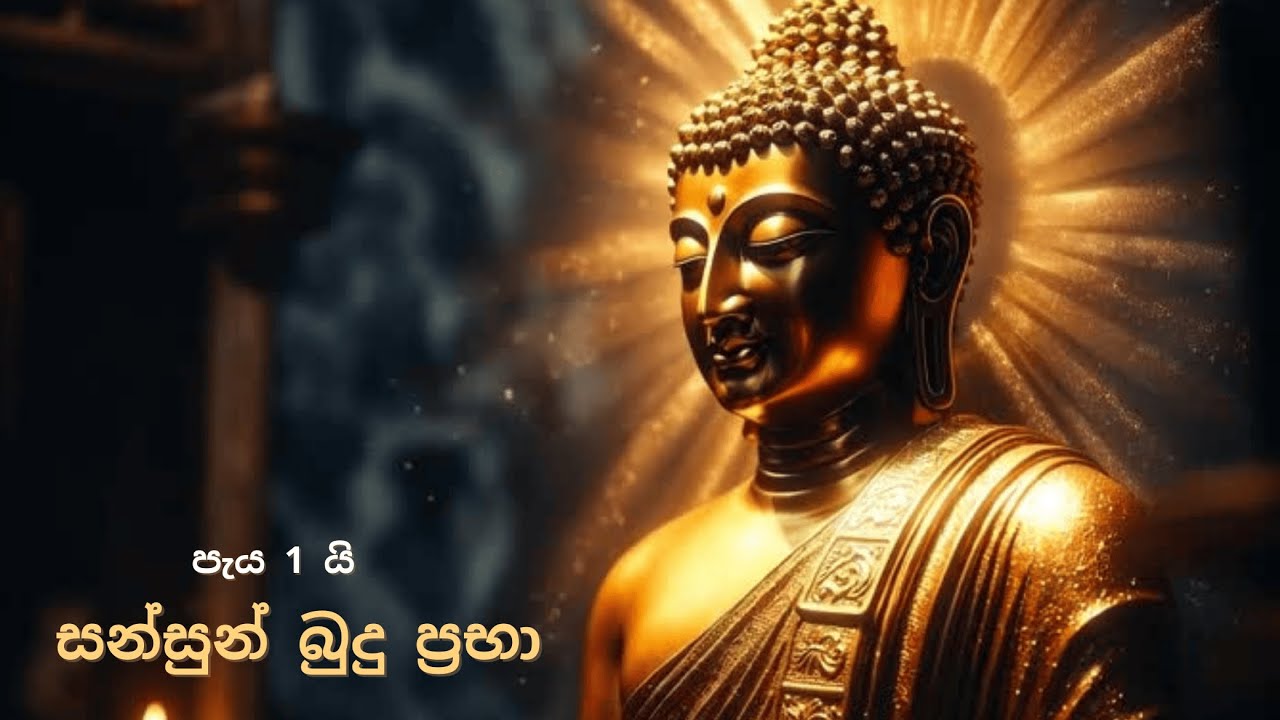 🛕 පිරිත් සන්සුන් ආරක්ෂාව – Deep Sri Lankan Pirith Protection (1 Hour)
