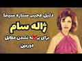 ژاله سام بازیگر دهه ۵۰ که مقابل دوربین بر هنه نشد داستان سری زندگی ژاله سام بازیگر پیش از انقلاب