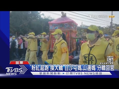 「粉紅超跑」換大轎 白沙屯媽.山邊媽 分轎回宮｜TVBS新聞 @TVBSNEWS01