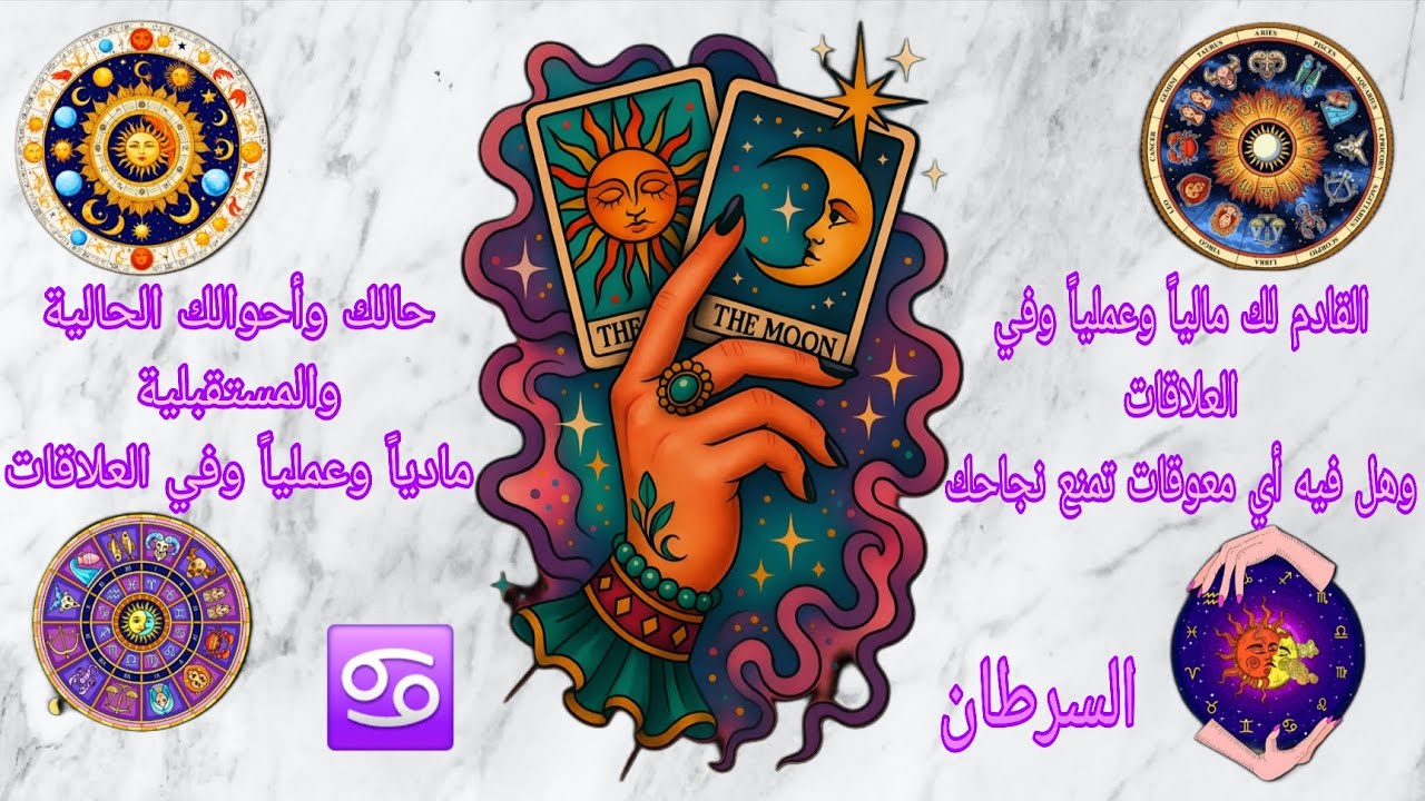 تاروت برج السرطان♋️ماهي حالتك الحالية مالياً وعملياً وفي العلاقات وما هو القادم لك