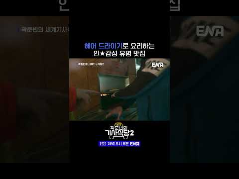 #곽준빈의세계기사식당2 #ENA #튀니지 | 맛집의 비밀은... 헤어드라이기?!