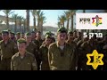 איך הופכים למפקדים: קורס מ״כים פרק 5 ואחרון | צה״ל