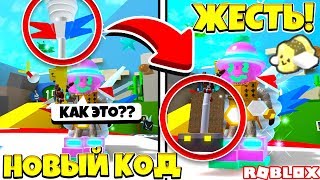 СИМУЛЯТОР ПЧЕЛОВОДА! НУБ ПУШКА ПРОТИВ ПРО! НОВЫЙ КОД ROBLOX BEE SWARM SIMULATOR