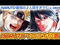 【NARUTO】で最強だった2人のBORUTOでの立ち位置はどうなった！？【ココ解説】