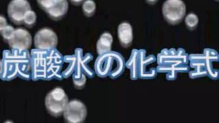 炭酸水の化学式に驚き Youtube