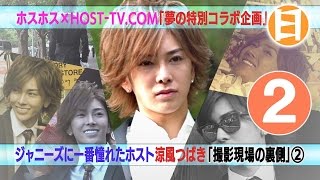 【ジャニーズに一番憧れたホスト】涼風つばき 「撮影現場の裏側②」