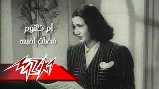 Fedelt Akhaby (Aida Movie) - Umm Kulthum فضلت اخبى (من فيلم عايدة) - ام كلثوم