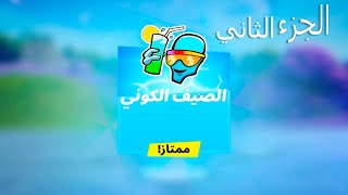 (تحديات الصيف ( كيف تسوى تحديات ) (فورتنايت PRO100