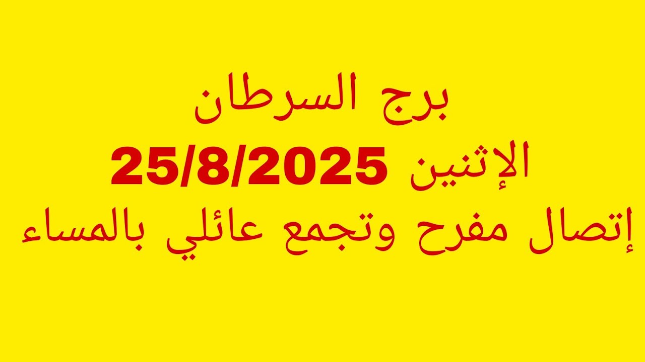 توقعات برج السرطان//الاثنين 25/8/2025//إتصال مفرح وتجمع عائلي بالمساء 